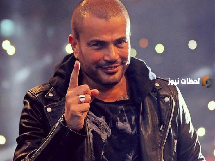 مفاجأة إتمام الـ 63 عام… الهضبة عمرو دياب يفجر مفاجأة للجمهور بمناسبة عيد ميلاده