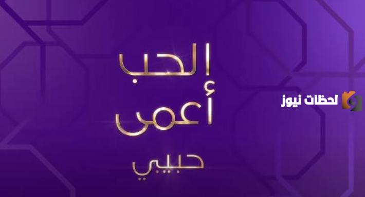 من التعارف وحتى عقد القران!! ضجة كبرى بعد إطلاق حلقات برنامج “الحب أعمى حبيبي”