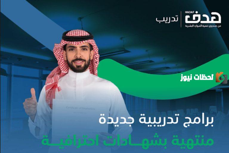 من خلال برنامج التدريب الإلكتروني “دروب”… صندوق هدف يطلق 9 شهادات احترافية للسعوديين