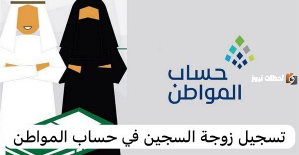 هل يمكن لزوجة السجين التسجيل في حساب المواطن كمستفيد