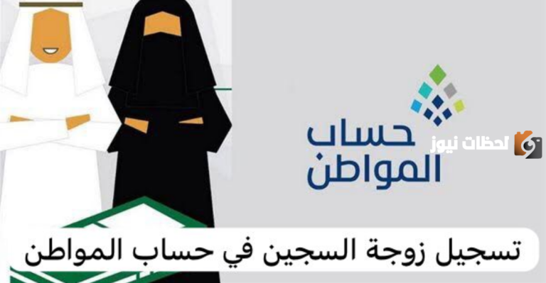 هل يمكن لزوجة السجين التسجيل في حساب المواطن كمستفيد؟