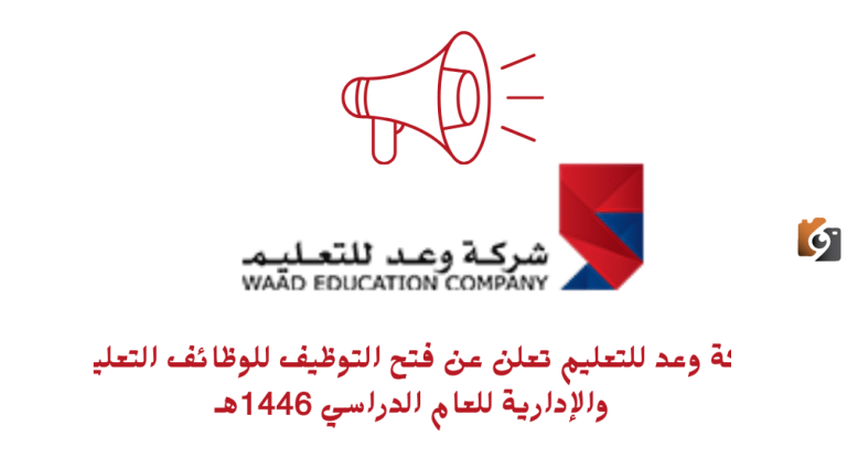 وظائف شاغرة للرجال والنساء… شركة وعد للتعليم تعلن فتح التوظيف للعام الدراسي 1447 هجريًا