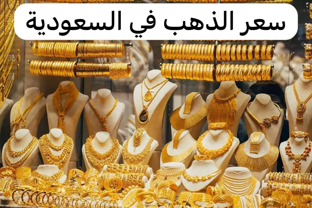 كم سعر بيع الذهب المستعمل اليوم في السعودية