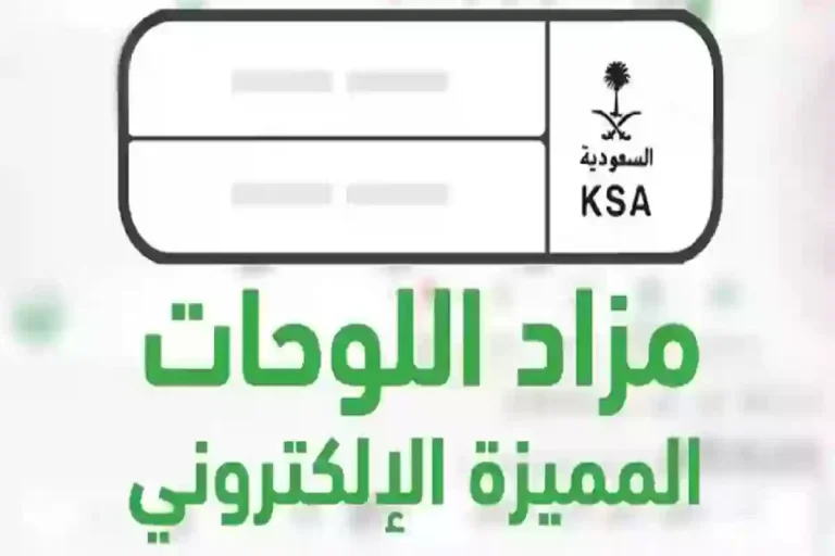 عبر أبشر | بهذا السعر طرح مزاد اللوحة “صقر” ضمن مزاد لوحات الأفراد 1447