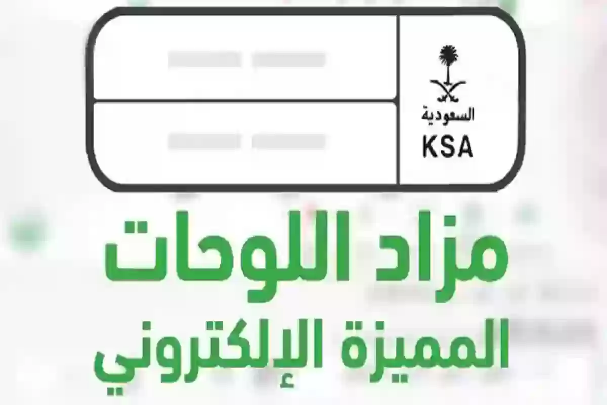 عبر أبشر | بهذا السعر طرح مزاد اللوحة “صقر” ضمن مزاد لوحات الأفراد 1447