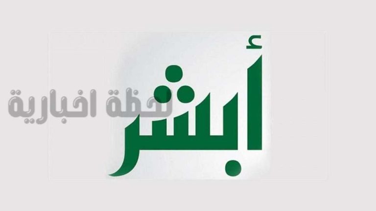 عبر أبشر الرقمية | استخرج تصاريح السفر لأفراد الأسرة بالسعودية الآن 1447