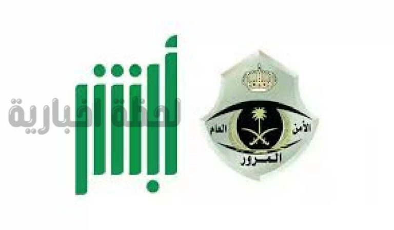 وأنت في مكانك | استعلم عن المركبة المحجوزة من خلال أبشر بتلك الخطوات البسيطة