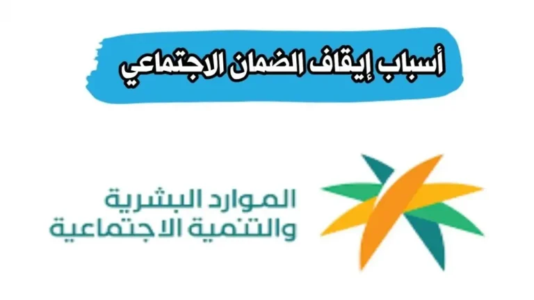 أسباب إيقاف الدعم في الضمان الاجتماعي المطور وحرمان المستفيدين منه 1447 الموارد توضح