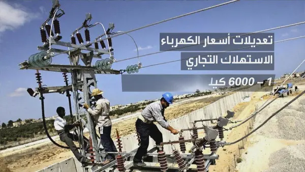 أعلنت هيئة الكهرباء عن تعديلات غير مسبوقة على أسعار استهلاك الكهرباء
