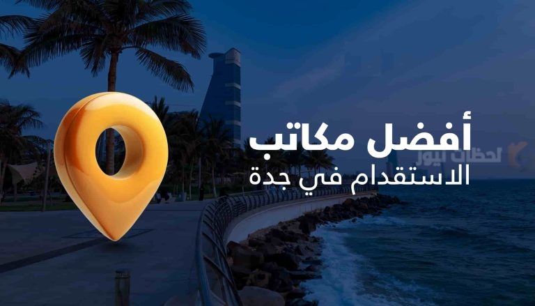 قائمة أفضل مكاتب الاستقدام بجدة وطريقة الاستقدام عبر مساند