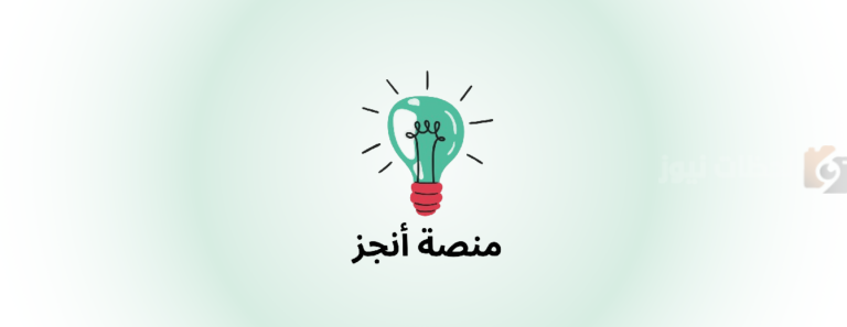 منصة “أنجز” .. خدمات حكومية جديدة بشكل إلكتروني تعرف على التفاصيل
