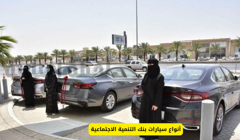 أنواع السيارات في بنك التنمية الاجتماعية وطريقة الحصول على سيارة بالتقسيط والأنظمة المتاحة في البنك 1447