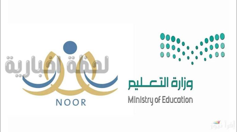 بهذا الموعد | إعلان نتائج الطلاب الفصل الدراسي الأول 1447 برقم الهوية نظام نور وزارة التعليم السعودية توضح