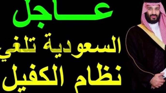 عاجل | إلغاء نظام الكفيل في السعودية بداية من هذا الموعد.. الموارد البشرية توضح
