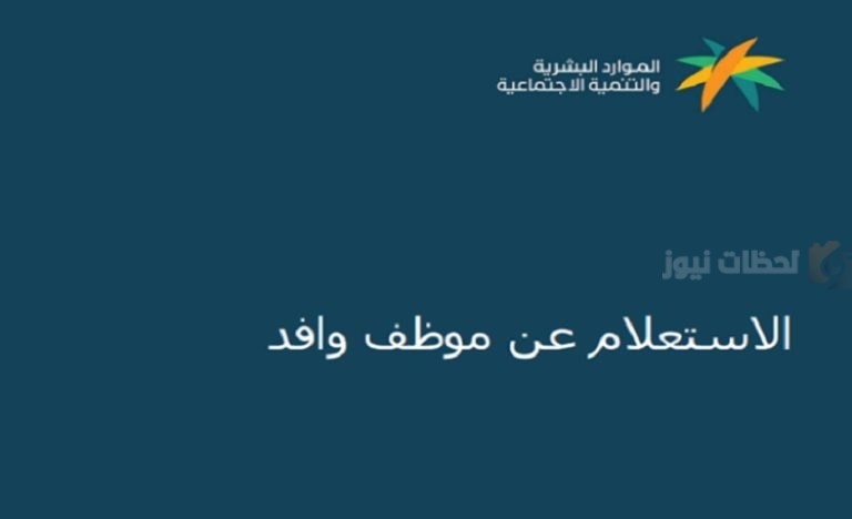 أعلنت الموارد البشرية عن إمكانية الاستعلام عن موظف وافد في المملكة من خلال أبشر