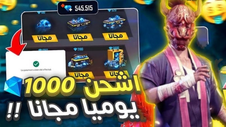 احصل على جواهر فري فاير الآن بطريقة آمنة ومضمونة.. Free Fire حمل النسخة الجديدة