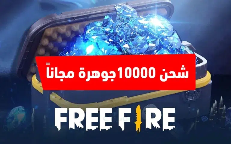 اشحن الآن 1000 جوهرة فري فاير مجانية إذا حملت التحديث الأخير للعبة.. طريقة التحديث من هنا