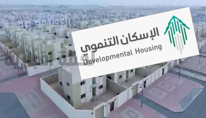 طريقة التسجيل في الإسكان التنموي للمطلقات والأرامل 2025 والشروط اللازمة
