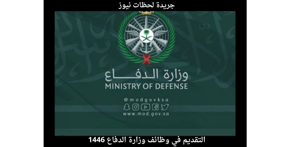 التقديم في وظائف وزارة الدفاع 1446