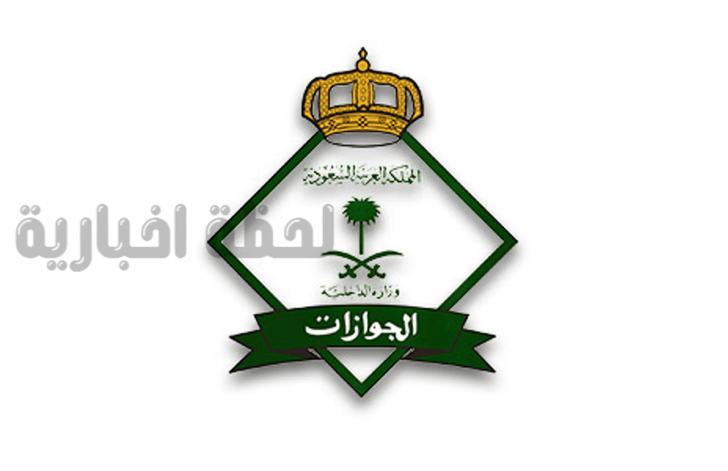 الجوازات