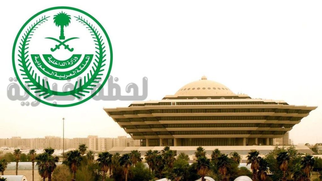 الداخلية السعودية