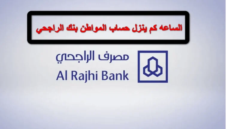 الساعة كم ينزل حساب المواطن في بنك الراجحي؟ وكم باقي على إيداع المخصصات المالية بالبنوك؟