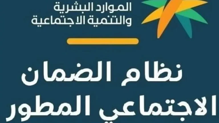 تأخير موعد استحقاق الضمان الاجتماعي المطور للشهر القادم.. وزارة الموارد البشرية تُوضح