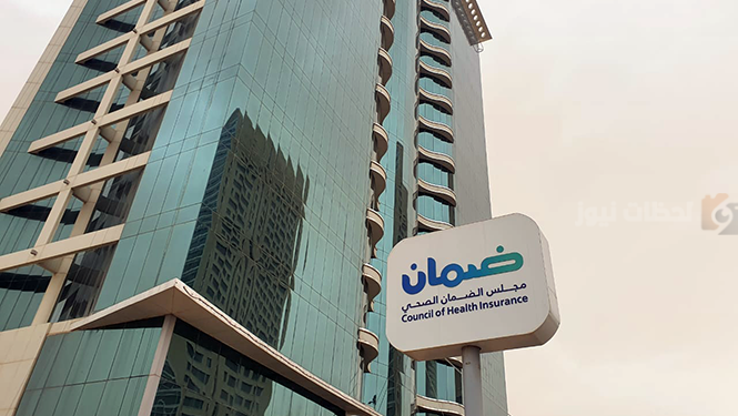 الضمان الصحي