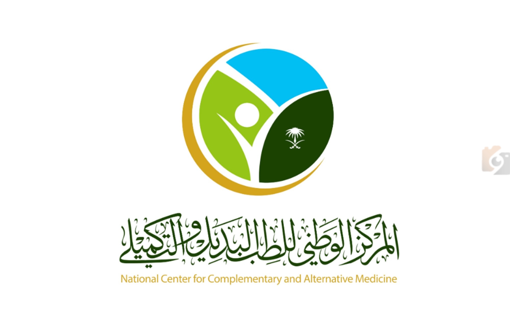 المركز الوطني للطب البديل يحذر من التعاقد مع ممارسي المهنة دون ترخيص!!