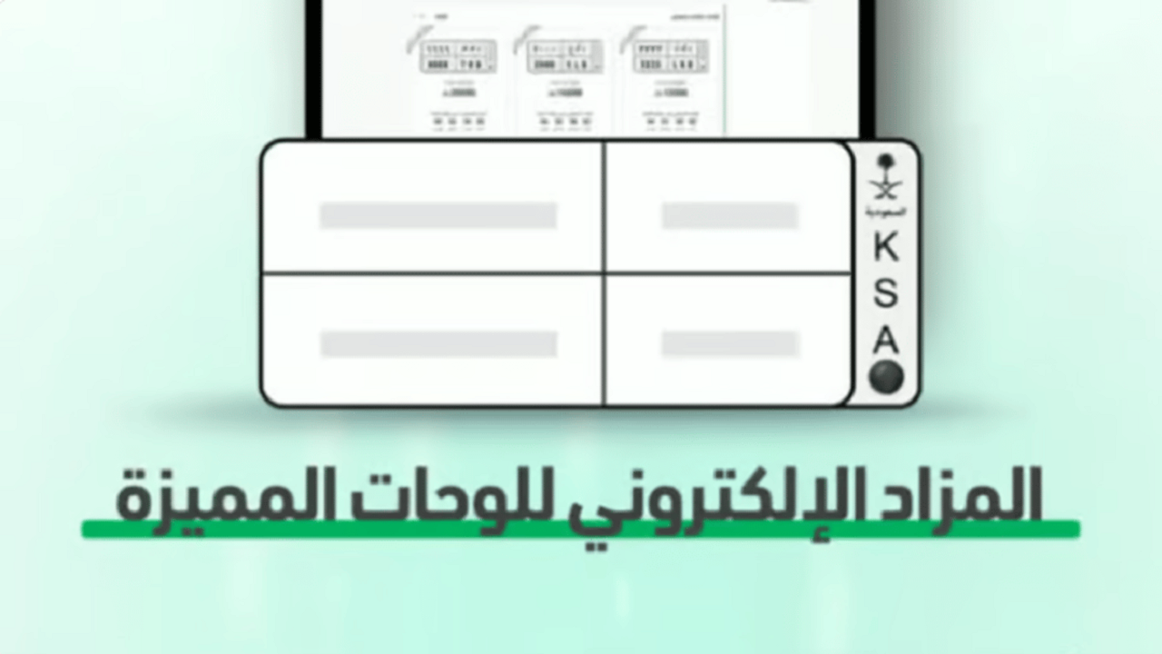 يستمر للغد | المرور السعودي يطرح مزاد اللوحات المميزة اليوم 1447.. عبر أبشر الرقمية