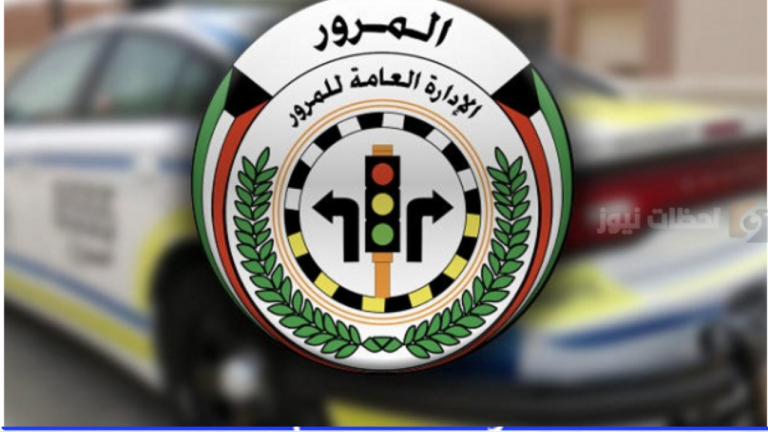 للمواطن والمقيم!! المرور الكويتي يعلن مخالفات عقوباتها غرامة 100 دينار والحبس