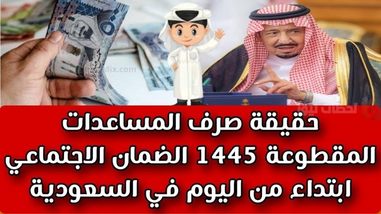 صرف 5 آلاف ريال؟ | تعرف على حقيقة المساعدة المقطوعة لمستفيدي الضمان