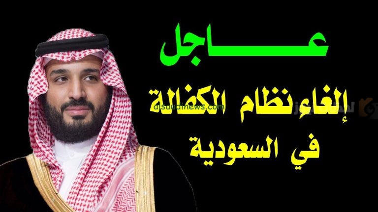 المهن المشمولة بنظام إلغاء الكفالة في السعودية.. التفاصيل كاملة