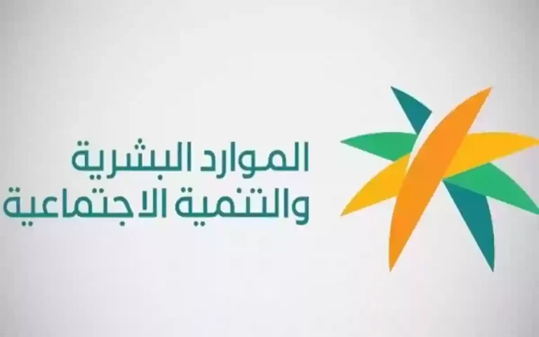 تجديد التذكير | الموارد البشرية توضح حالات توقف صرف معاش الضمان الاجتماعي المطور 1447