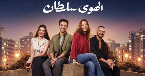 الهوى سلطان.. كيف يُصبح من فيلم عاديًا لكونه من العِبر المُلهمة للأجيال؟