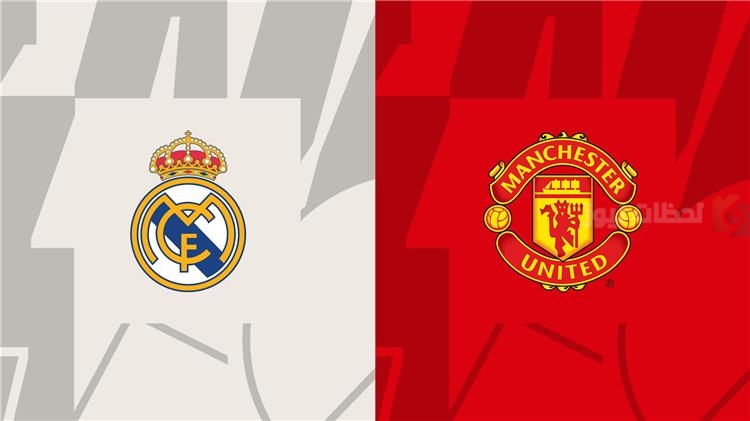اليونايتد وريال مدريد