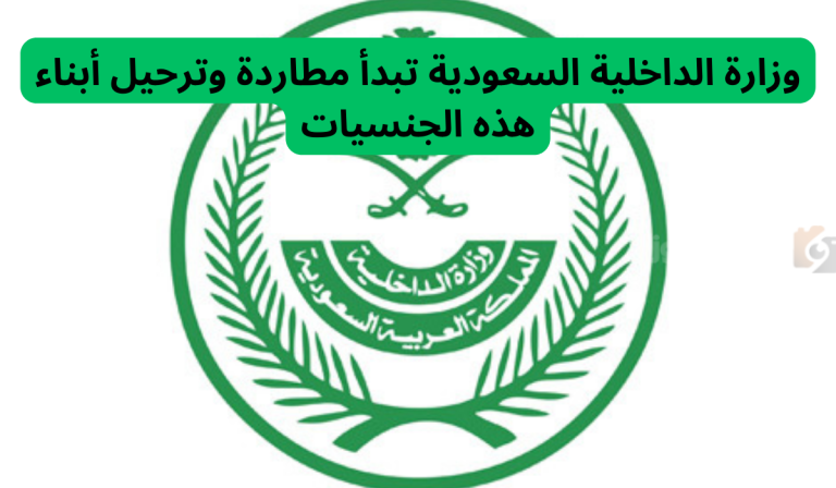 الداخلية السعودية تُعلن عن ترحيل أبناء هذه الجنسية والسبب واضح في البيان