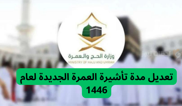 حقيقة تعديل مدة تأشيرة العمرة بالمملكة.. وزارة الحج تكشف التفاصيل