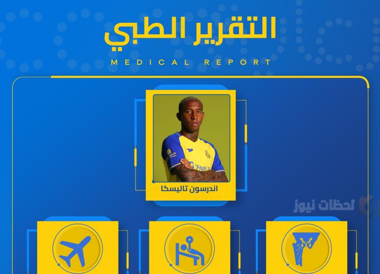 هل من الممكن أن يشارك؟!! تقرير طبي من الممكن أن ينقذ العالمي