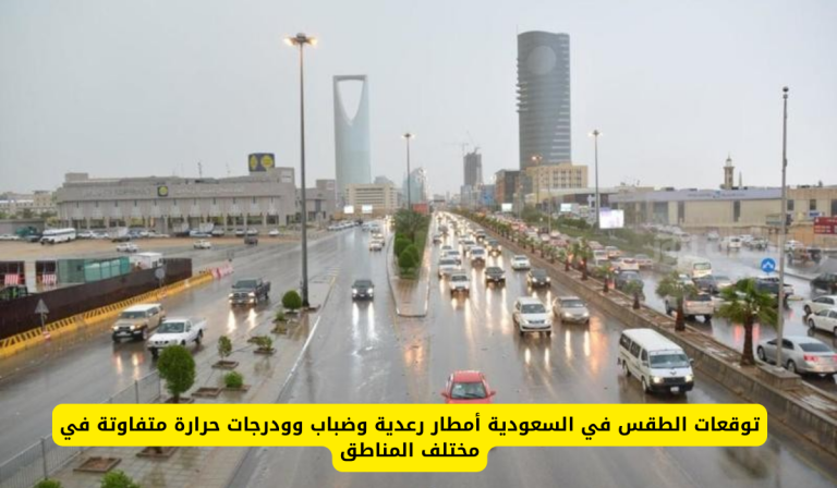 الوطني للأرصاد يُعلن توقعات الطقس لمدة 3 أيام على “الرياض” وهذه المناطق