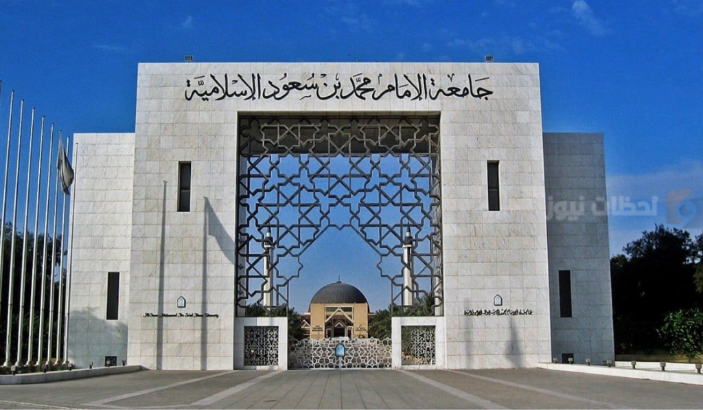 جامعة الإمام