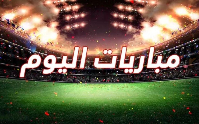 جدول مباريات اليوم الأحد 17 نوفمبر 2025 والقنوات الناقلة والمعلقين
