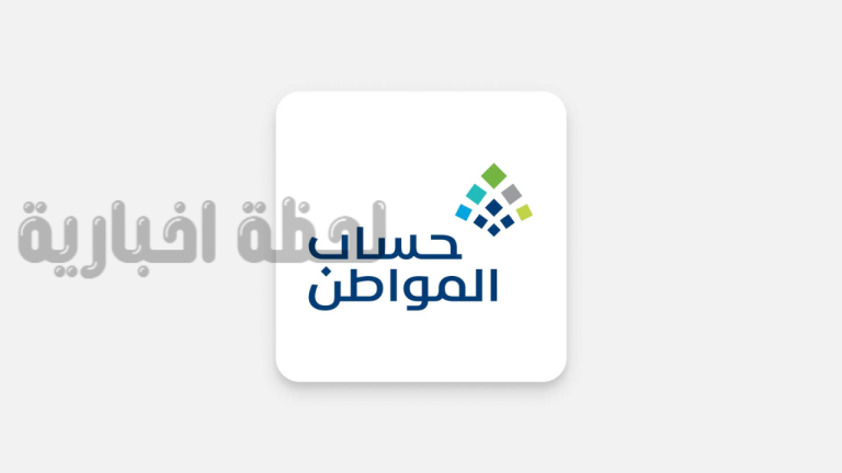 تحذير عاجل!! حساب المواطن يعلنها “في تلك الحالة يحق للوزارة رفض الطلب أو إيقاف الدعم”