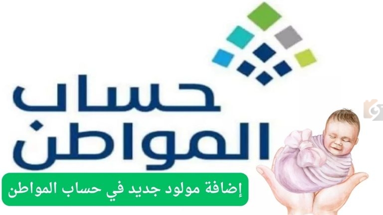 لتستطيع الحصول على الدعم المخصص … حساب المواطن توضح طريقة إضافة مولود جديد