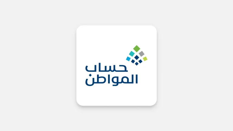 اعرفها الآن | حساب المواطن ينبه على ضرورة الإفصاح عن الدخل من برنامج تمهير للتابع 1447