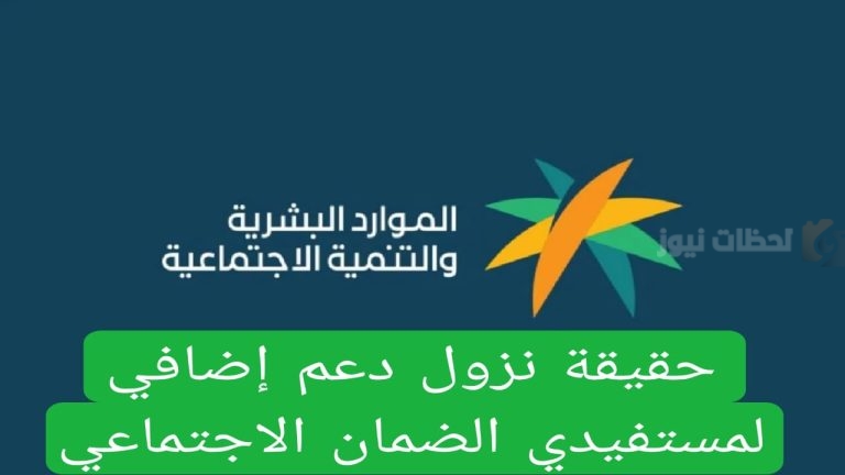 الموارد البشرية .. تكشف حقيقة نزول دعم إضافي للمستفيدين من الضمان المطور لشهر ديسمبر
