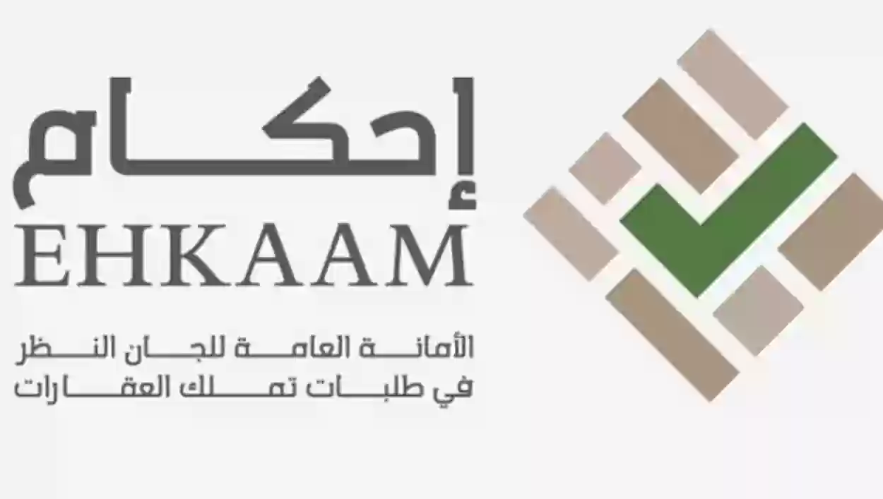 خطوات الاعتراض على تملك عقار عبر منصة إحكام 1447 وكيفية الاستعلام عن الطلب