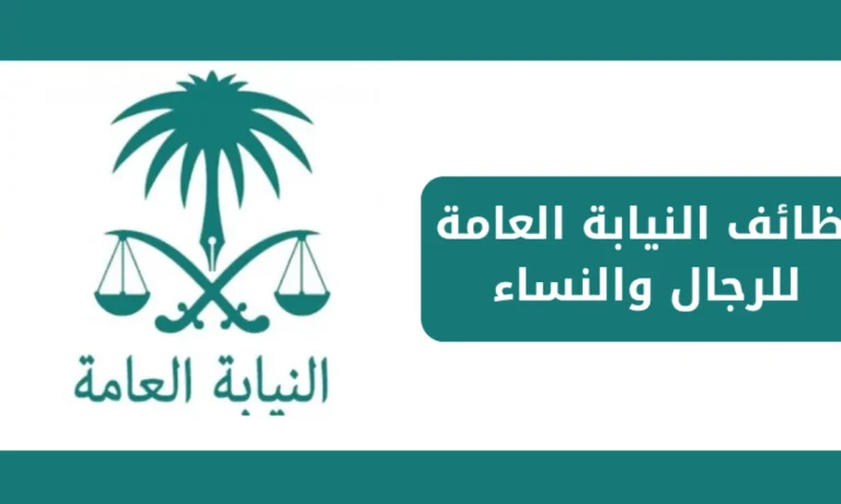 وظائف شاغرة في المملكة | خطوات التقديم على النيابة العامة بالشروط