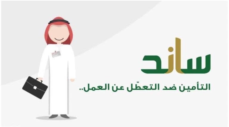 حصريًا | ساند توضح خطوات التسجيل الجديدة في دعم ساند للعاطلين عن العمل بالسعودية 1447