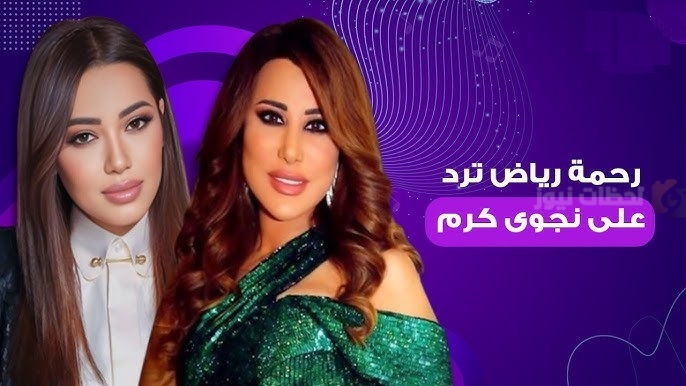 “لا أتوقع أن يطلع منها هيج شيء مستحيل”.. رحمة رياض ترد على نجوى كرم